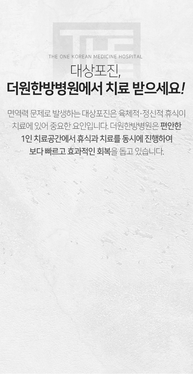대상포진-더원한방병원에서-치료받으세요-면역력-문제로-발생하는-대상포진은-육체적-정신적-휴식이-치료에-있어-중요한-요인입니다-더원한방병원은-편안한-1인-치료공간에서-휴식과-치료를-동시에-진행하여-보다-빠르고-효과적인-회복을-돕고-있습니다