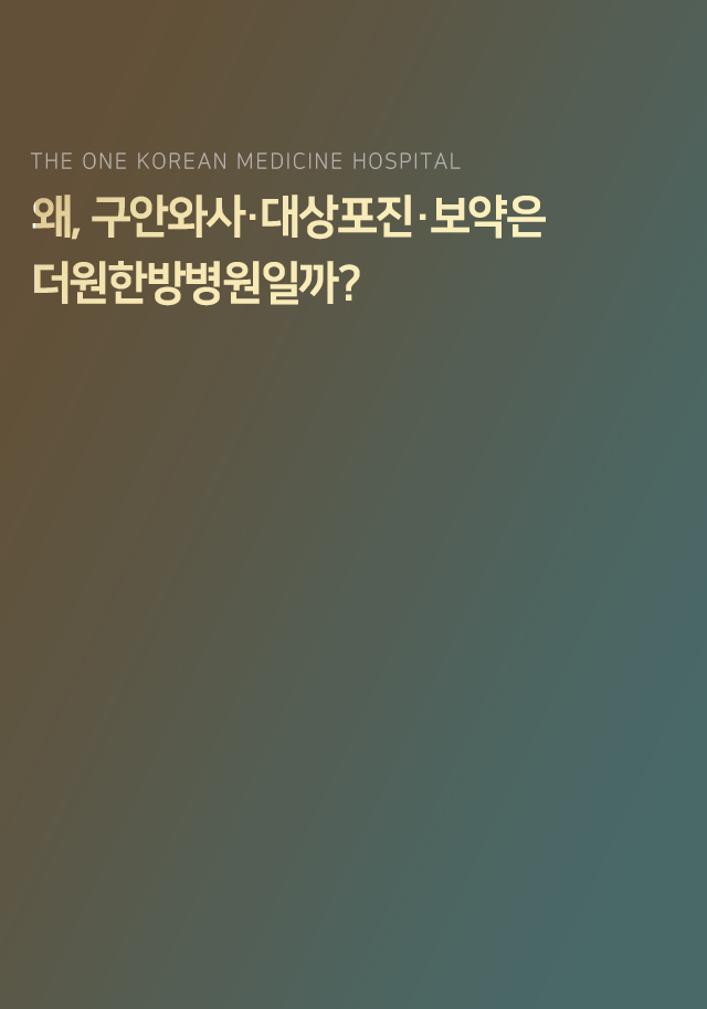 왜-구안와사-대상포진-보약은-더원한방병원일까