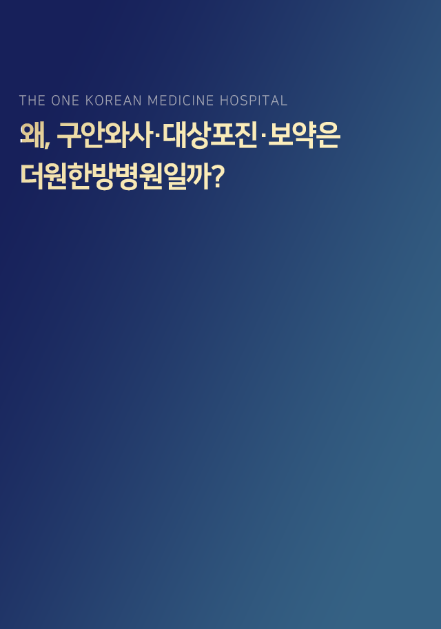 왜-구안와사-대상포진-보약은-더원한방병원일까