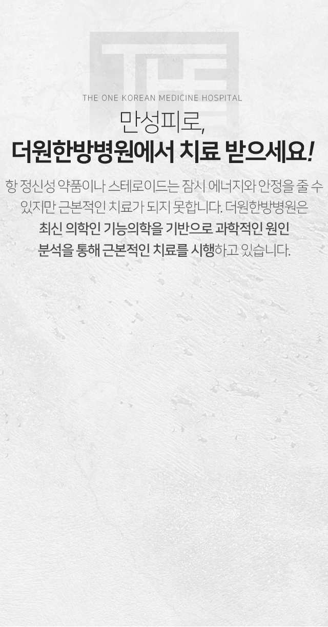 만성피로-더원한방병원에서-치료받으세요-항-정신성-약품이나-스테로이드는-잠시-에너지와-안정을-줄-수-있지만-근본적인-치료가-되지-못합니다-더원한방병원은-최신-의학인-기능의학을-기반으로-과학적인-원인-분석을-통해-근본적인-치료를-시행하고-있습니다