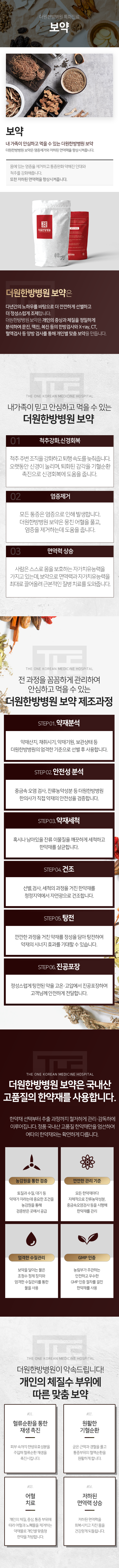 더원한방병원-특화진료-보약-더원한방병원-보약은-다년간의-노하우를-바탕으로-더-깐깐하게-선별하고-더-정성스럽게-조제합니다-개인의-증상과-체질을-정밀하게-분석하여-문진-맥진-복진-등의-한방검사와-X_ray-CT-혈액검사-등-양방-검사를-통해-개인별-맞춤-보약을-만듭니다-내-가족이-믿고-안심하고-먹을-수-있는-더원한방병원-보약-척추-강화-신경회복-염증-제거-면역력-상승-보약-제조과정-1단계-약재-분석-2단계-안전성-분석-3단계-약재-세척-4단계-건조-5단계-탕전-6단계-진공포장-더원한방병원-보약은-국내산-고품질의-한약재를-사용합니다-농감원을-통한-검증-깐깐한-관리-기준-엄격한-수질관리-GMP-인증-개인의-체질수-부위에-따른-맞춤-보약-혈류순환을-통한-재생-촉진-원활한-기혈순환-어혈-치료-저하된-면역력-상승