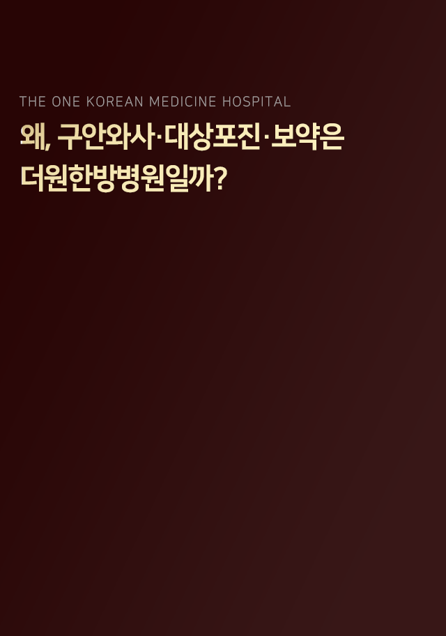 왜-구안와사-대상포진-보약은-더원한방병원일까