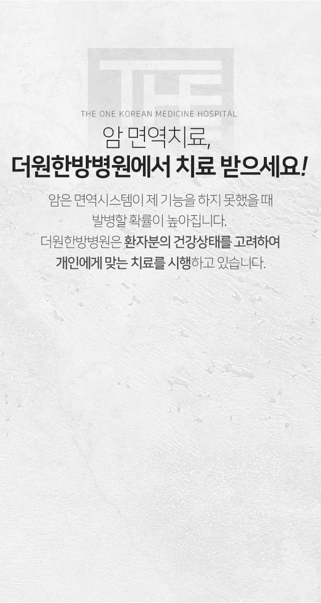 암면역치료-더원한방병원에서-치료받으세요