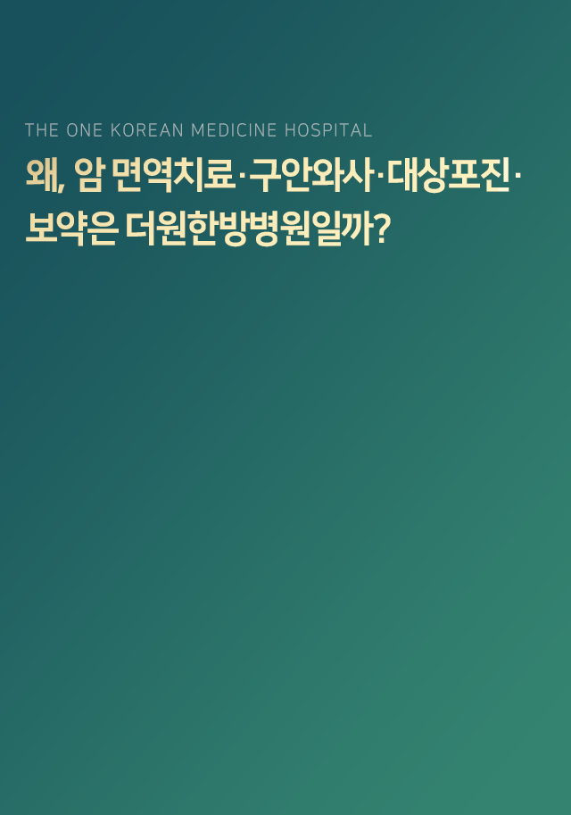 왜-암-면역치료-구안와사-대상포진-보약은-더원한방병원일까