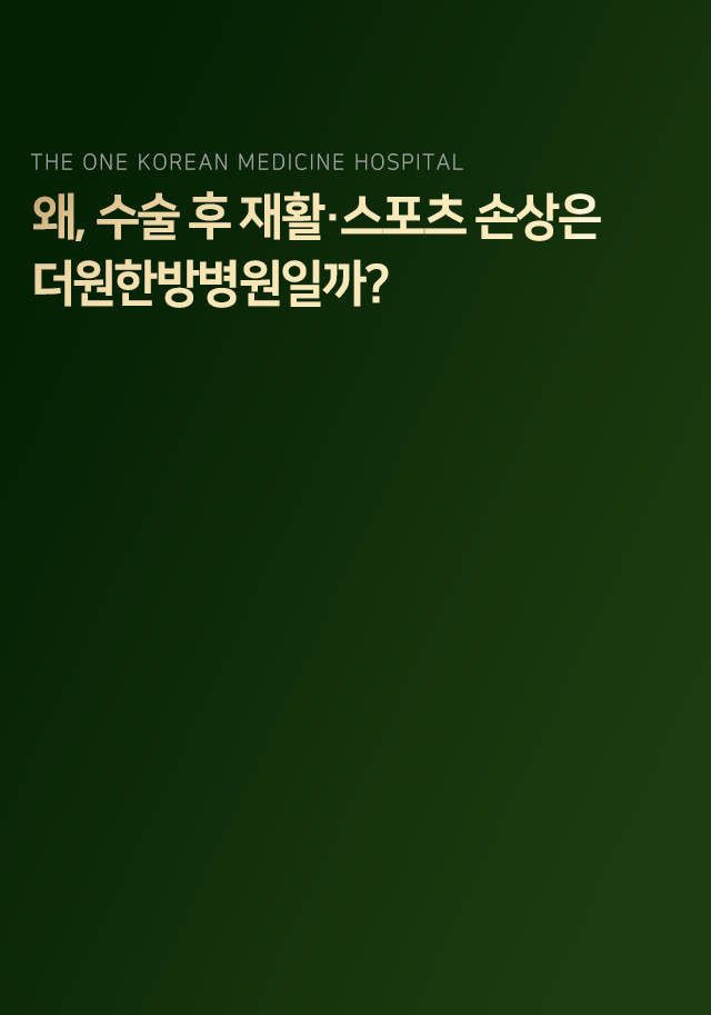 왜-수술-후-재활-스포츠-손상은-더원한방병원일까