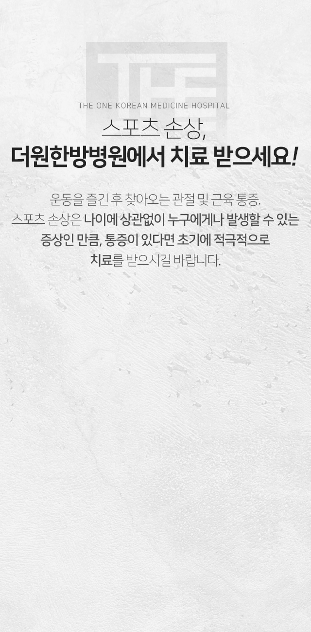 스포츠-손상-더원한방병원에서-치료받으세요-운동을-즐긴-후-찾아오는-관절-및-근육-통증-스포츠-손상은-나이에-상관없이-누구에게나-발생할-수-있는-증상인-만큼-통증이-있다면-초기에-적극적으로-치료를-받으시길-바랍니다