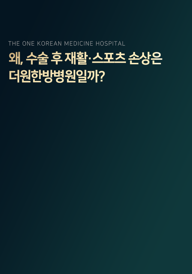 왜-수술-후-재활-스포츠-손상은-더원한방병원일까