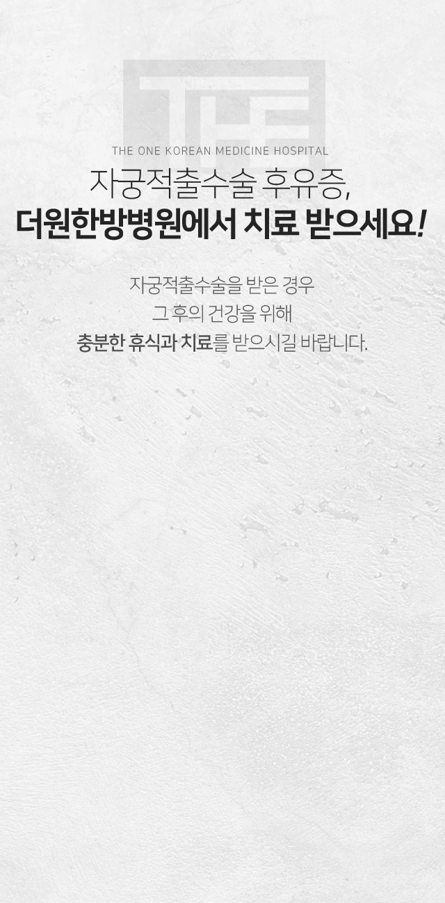 자궁적출수술-후-입원치료-더원한방병원에서-치료받으세요-운동을-즐긴-후-찾아오는-관절-및-근육-통증-스포츠-손상은-나이에-상관없이-누구에게나-발생할-수-있는-증상인-만큼-통증이-있다면-초기에-적극적으로-치료를-받으시길-바랍니다