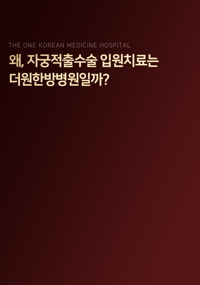 왜-수술-후-재활-스포츠-손상은-더원한방병원일까