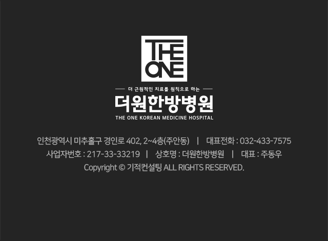 인천광역시-미추홀구-경인로-402-2~4층-주안동-대표전화-032-433-7575-사업자번호-217-33-33219-상호명-더원한방병원-대표-주동우-Copyright-기적기획-All-rights-reserved