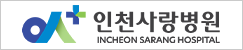 인천사랑병원
