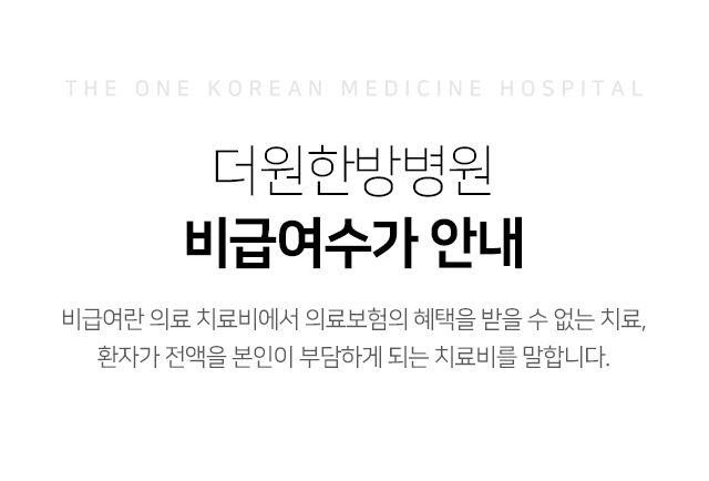 더원한방병원-비급여수가-안내-비급여란-의료-치료비에서-의료보험의-혜택을-받을-수-없는-치료-환자가-전액을-본인이-부담하게-되는-치료비를-말합니다