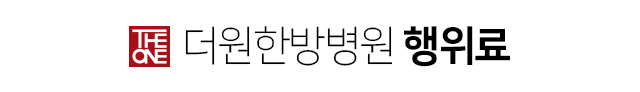 더원한방병원-행위료