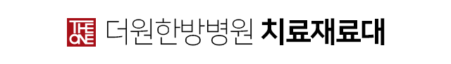 더원한방병원-치료재료대