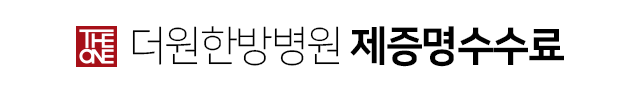 더원한방병원-제증명수수료