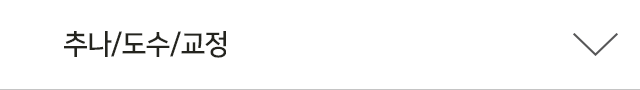 추나/도수/교정