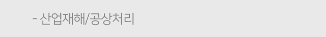 산업재해/공상처리