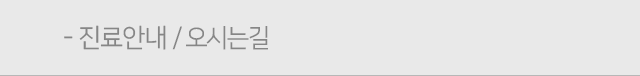 진료안내/오시는길