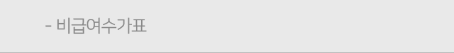 비급여수가표