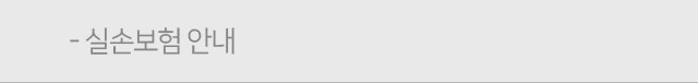 실손보험안내