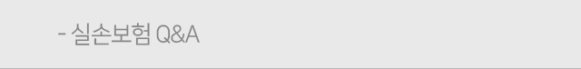 실손보험 Q&A