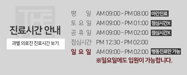 진료시간-안내-월수-야간진료-AM-09:00-PM-08:00-화목금-AM-09:00-PM-06:00-토요일-점심시간-없이-AM-09:00-PM-03:00-공휴일-점심시간-없이-AM-09:00-PM-03:00-점심시간-PM-12:30-PM-02:00-일요일-휴진-과별-의료진-진료시간-보기