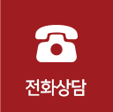 전화상담