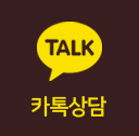 카톡상담