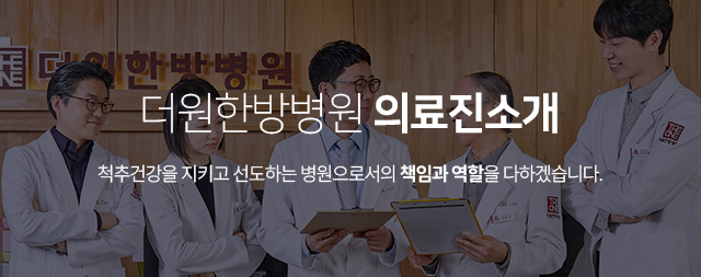더원한방병원-의료진-소개-척추건강을-지키고-선도하는-병원으로서의-책임과-역할을-다하겠습니다