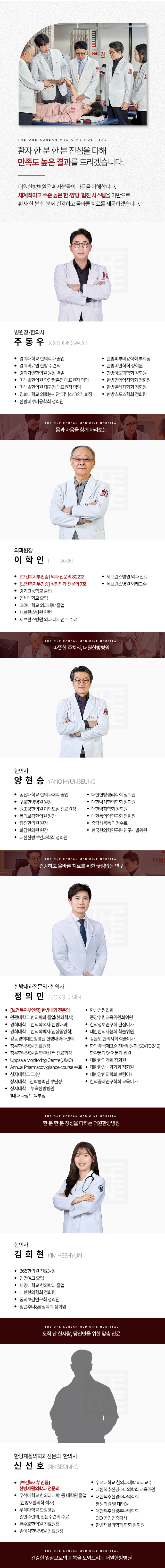 체계적인-한양방-협진을-통하여-수준-높은-의료-서비스를-바탕으로-환자-한-분-한-분-진심을-다해-정성스럽게-치료하는-더원한방병원-주동우-병원장-한의사-이학인-의과-원장-정의민-한방안이비인후피부과-전문의-한의사-방연희-한방내과-전문의-한의사-윤진영-한방침구과-전문의-한의사-이강욱-한방내과-전문의-한의사