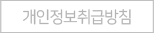 개인정보취급방침