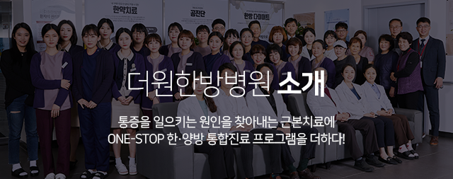 더원한방병원-소개-통증을-일으키는-원인을-찾아내는-근본치료에-ONE-STOP-한양방-통합진료-프로그램을-더하다