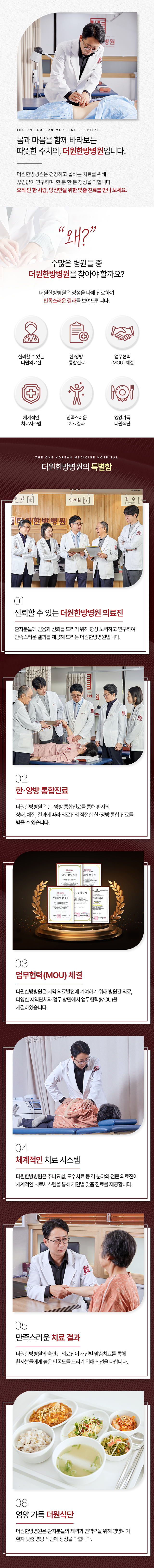 몸과-마음을-함께-바라보는-따뜻한-주치의-더원한방병원-건강하고-올바른-치료를-위해-끊임없는-연구를-통해-한-분-한-분에게-정성을-다해-진료하여-만족스러운-결과를-보여드립니다-특별함1-환자분들께-믿음과-신뢰를-드리기-위해-항상-노력하고-연구하여-만족스러운-결과를-제공해-드리는-더원한방병원입니다-특별함2-한양방-통합진료를-통해-환자의-상태-체질-결과에-따라-의료진의-적절한-한양방-통합진료를-받을-수-있습니다-특별함3-추나요법-도수치료-등-각-분야의-전문-의료진이-체계적인-치료-시스템을-통해-개인별-맞춤-진료합니다-특별함4-숙련된-의료진이-개인별-맞춤치료를-통해-환자분들에게-높은-만족도를-드리기-위해-최선을-다합니다-특별함5-환자분들의-체력과-면역력을-위해-영양사가-환자-맞춤-영양-식단에-정성을-다합니다