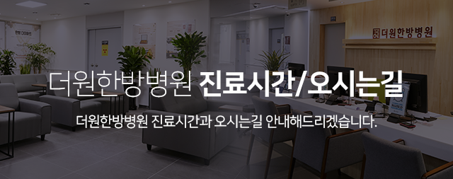 더원한방병원-진료시간/오시는길-안내해-드리겠습니다