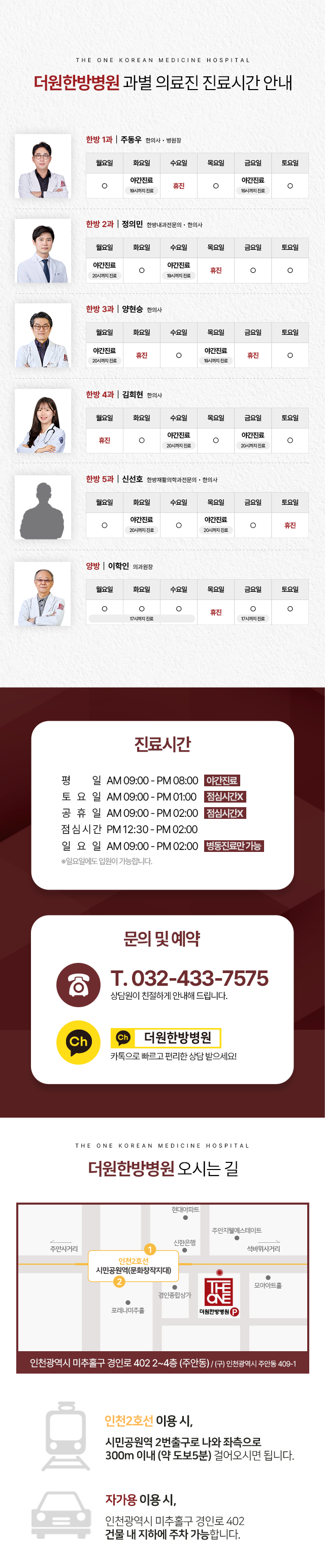 몸과-마음을-함께-바라보는-따뜻한-주치의-더원한방병원-과별-의료진-진료시간-안내해드립니다-한방-1과-병원장-주동우-월-18시까지-진료-수-휴진-화목금토-정상진료-한방-2과-정의민-월수-18시까지-진료-목-휴진-화금토-정상진료-한방-3과-부병원장-유종민-수-휴진-토-13시까지-진료-월화목금-정상진료-한방-4과-방연희-월-18시까지-진료-금토-휴진-화수목-정상진료-한방-5과-윤진영-월화-휴진-목금-18시까지-진료-토-13시까지-진료-수-정상진료-양방-이학인-월화수금-17시까지-진료-목-휴진-토-13시까지-진료-진료시간-월수-야간진료-AM-09:00-PM-08:00-화목금-AM-09:00-PM-06:00-토공휴일-점심시간-없이-AM-09:00-PM-03:00-점심시간-PM-12:30-PM-02:00-일요일-휴진-문의전화-032-433-7575-카톡상담-인천광역시-미추홀구-경인로-402-2~4층-주안동-/-구-인천광역시-주안동-409-1