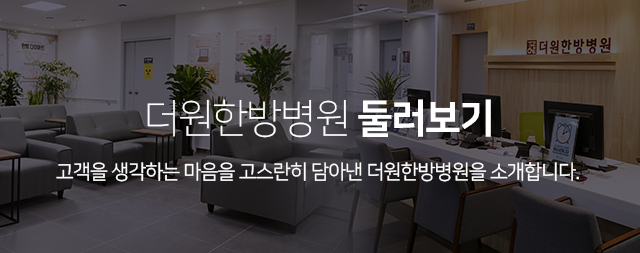 더원한방병원-둘러보기-고객을-생각하는-마음을-고스란히-담아낸-더원한방병원을-소개합니다