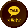 카톡상담