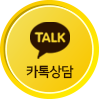 카톡상담