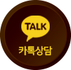 카톡상담