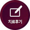 치료후기