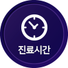 진료시간