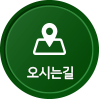 오시는길